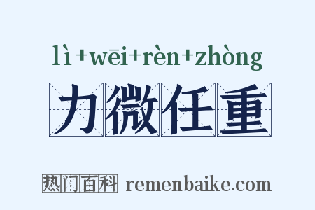 力微任重是什么意思的图片